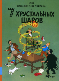 7 хрустальных шаров: приключенческий комикс. Эрже