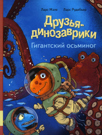 Друзья-динозаврики. Гигантский осьминог: книжка-картинка. Мэле Л.