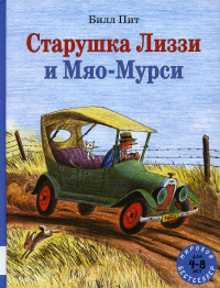 Старушка Лиззи и Мяо-Мурси: сборник сказок. Пит Б.