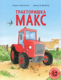 Тракторишка Макс: книжка-картинка. Бургиньон Л.