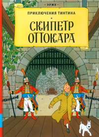 Скипетр Оттокара: приключенческий комикс. Эрже