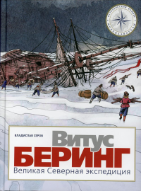 Витус Беринг. Великая Северная экспедиция. Серов В.А.