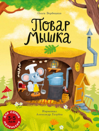 Повар Мышка: книжка-картинка.