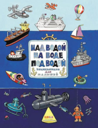 Над водой, на воде, под водой: энциклопедия в картинках для малышей. Ватагин Н.Е.