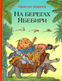 На берегах Ябебири. Кирога О.