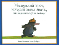 Маленький крот, который хотел знать, кто наделал ему на голову. Хольцварт В.