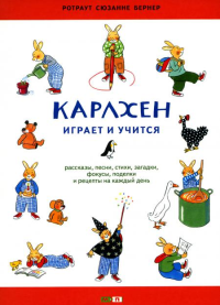 Карлхен играет и учится: рассказы, песни, стихи, загадки, фокусы, поделки и рецепты на каждый день: книга для досуга с детьми. Бернер Р.С.