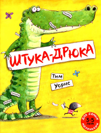 Штука-Дрюка: книжка-картинка. Уорнс Т