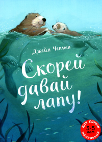 Скорей давай лапу!: книжка-картинка. Чепмен Дж.
