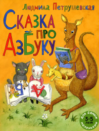 Сказка про азбуку: сказка. Петрушевская Л.С.