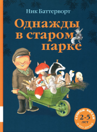 Однажды в старом парке: сборник сказочных историй. Баттерворт Н.