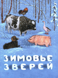 Зимовье зверей: русская народная сказка.