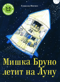 Мишка Бруно летит на Луну: книжка-картинка. Ингвес Г.