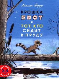 Крошка енот и тот, кто сидит в пруду. Муур Л.