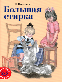 Большая стирка: проза для детей. Пантелеев Л.