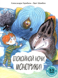 Спокойной ночи, монстрики!: книжка-картинка. Гарибаль А.