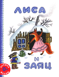 Лиса и заяц.