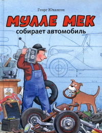 Мулле Мек собирает автомобиль: книжка-картинка. Юхансон Г.
