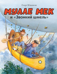 Мулле Мек и "Звонкий шмель": книжка-картинка. Юхансон Г.