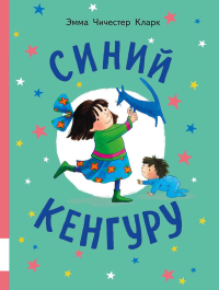 Синий Кенгуру: книжка-картинка. Кларк Э.Ч.