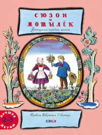 Сюзон и мотылек.