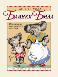 Блинки Билл. Приключения непослушного коаленка: повесть. Уолл Д.