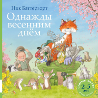 Однажды весенним днем: сборник сказочных историй. Баттерворт Н.