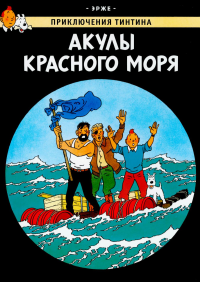 Акулы Красного моря. Эрже