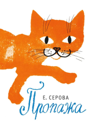 Пропажа. Серова Е.В.