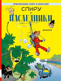 Спиру и наследники: приключенческий комикс. Франкен А.