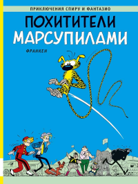 Похитители Марсупилами: приключенческий комикс. Франкен А.