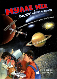 Мулле Мек рассказывает о космосе. Планеты, звезды, галактики, черные дыры и тайны Вселенной. Юхансон Г.