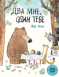 Два мне, один тебе: книжка-картинка. Мюле Й.