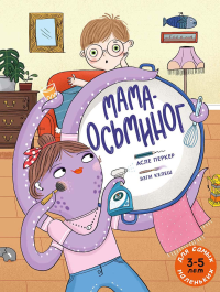 Мама-осьминог: книжка-картинка. Перкер А.