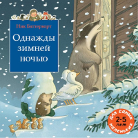 Однажды зимней ночью: сборник сказочных историй. Баттерворт Н.