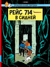 Рейс 714 в Сидней. Эрже