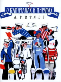 О капитанах и пиратах: сказки. Митяев А.В.