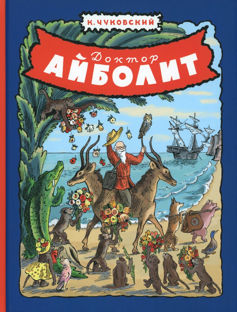 Доктор Айболит. Чуковский К.И.