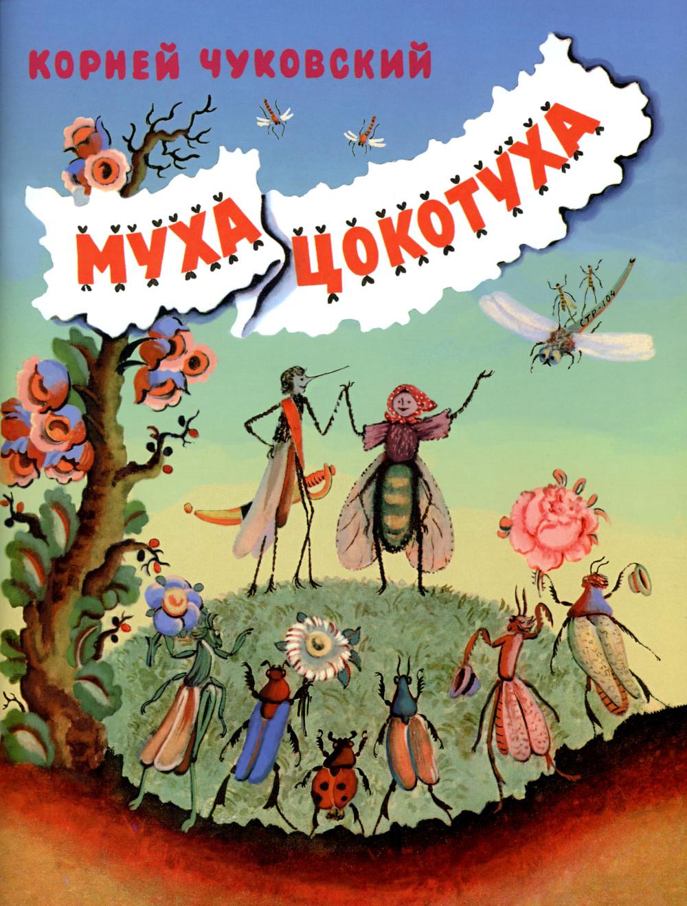 Муха-Цокотуха. Чуковский К.И.