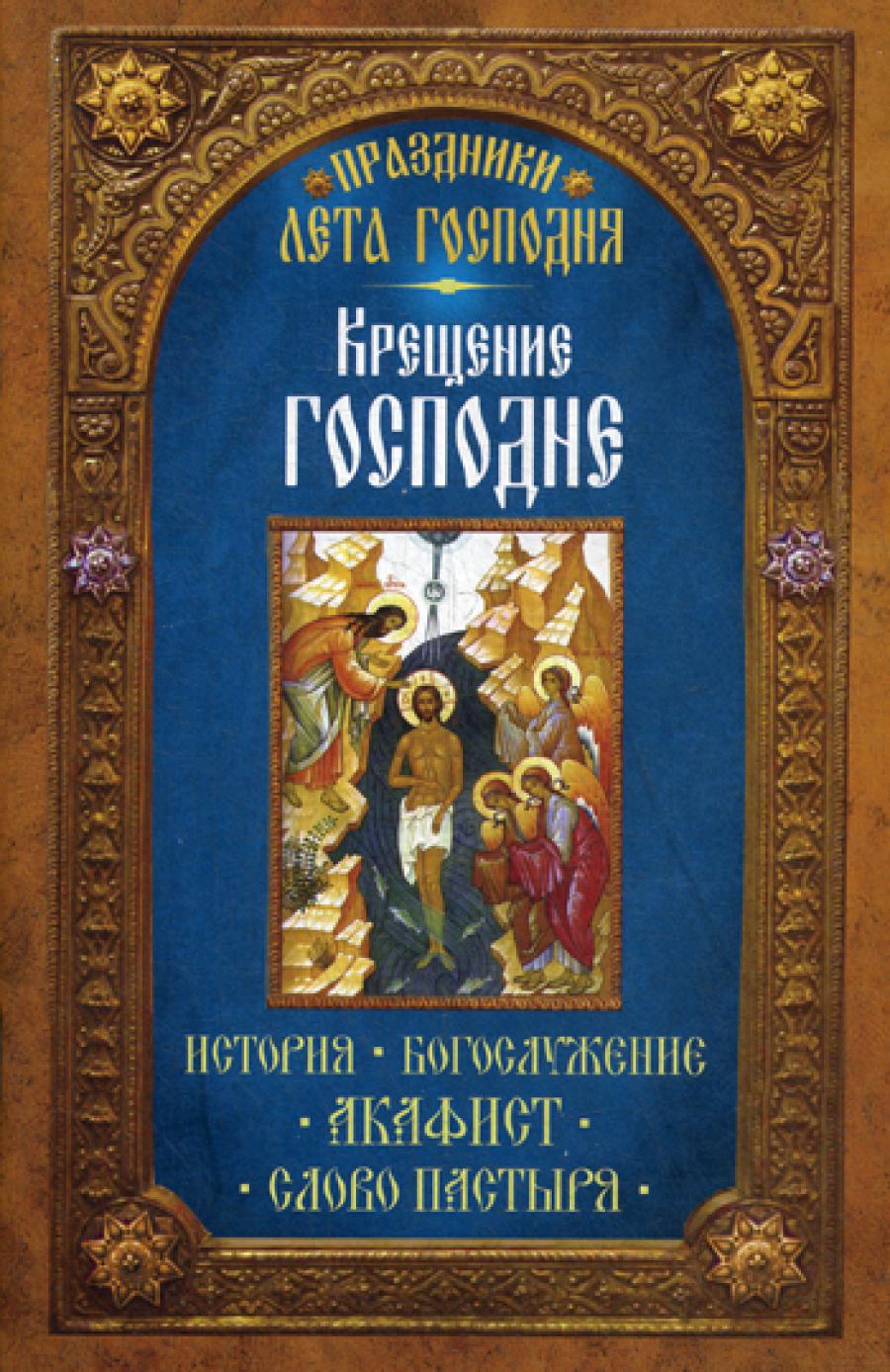 Праздники лета Господня: Крещение Господне. Сост. Чернов В.