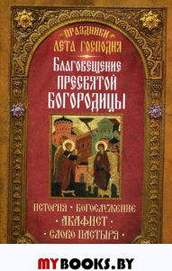 Праздники лета Господня: Благосвещение Пресвятой Богородицы