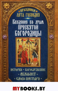 Введение во Храм Пресвятой Богородицы. История. Богослужение. Акафист. Слово пастыря. Праздники лета