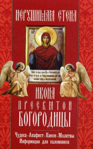 Нерушимая Стена икона Пресвятой Богородицы: акафист, молитвы, информация для поломников