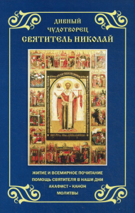 . Дивный чудотворец святитель Николай. Житие и всемирное почитание. Помощь святителя в наши дни. Акафист. Канон. Молитвы