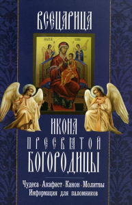 Всецарица. Икона Пресвятой Богородицы: чудеса, акафист, молитвы, информация для паломников