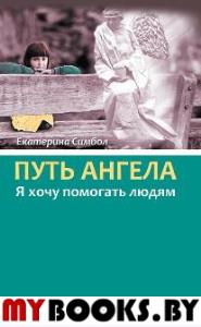 Путь Ангела. "Я хочу помогать людям". Симбол Екатерина