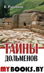 Тайны дольменов. Рыбников В.А.