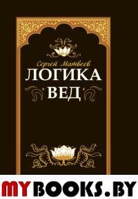 Логика вед: тексты, переводы, комментарии (переплет). Матвеев С.А. (переводчик)