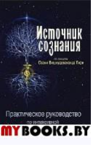 Источник сознания. Практическое рукрводство по интенсивной практике самоисследования методом атма-вичара. 2-е изд. Вишнудевананда Гири, Свами