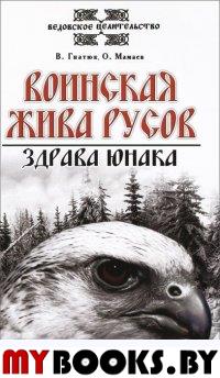 Воинская жива русов. Здрава юнака. 3-е изд. Гнатюк В., Мамаев О.